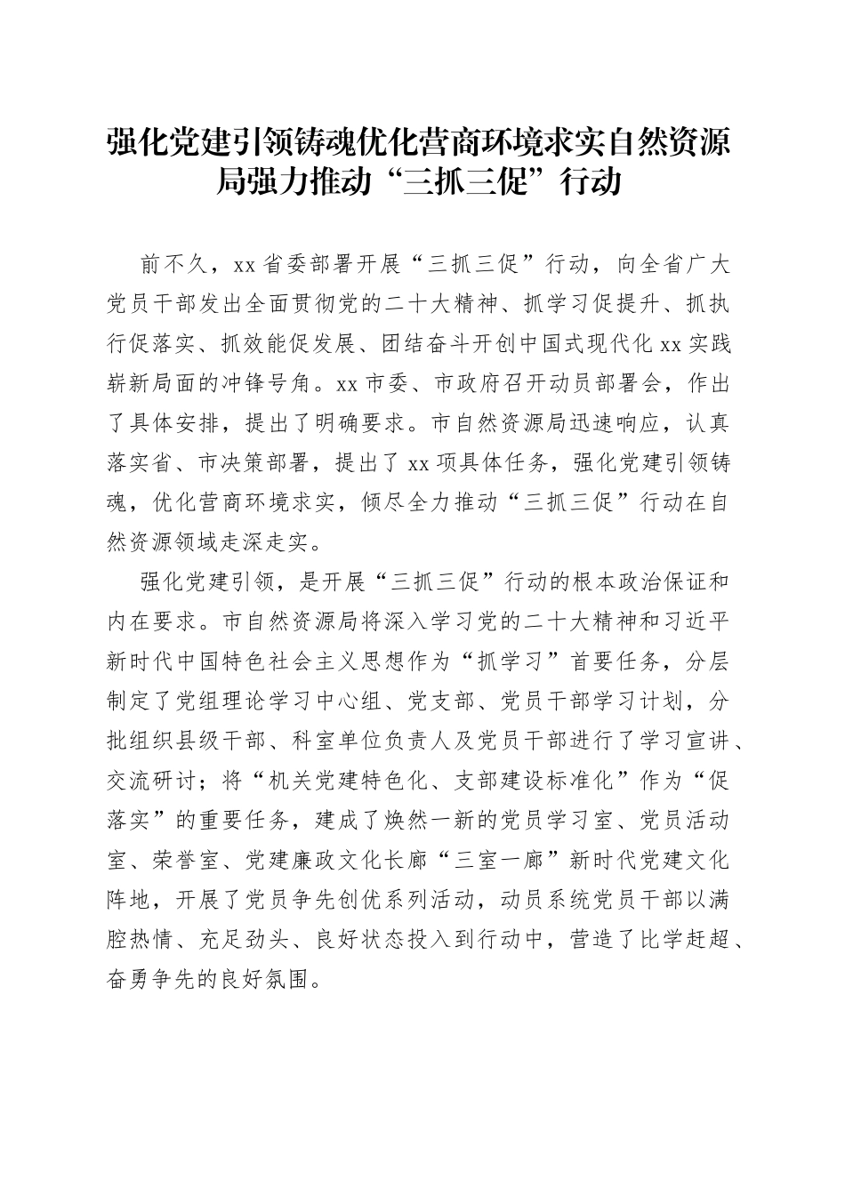 强化党建引领铸魂 优化营商环境求实自然资源局强力推动“三抓三促”行动_第1页