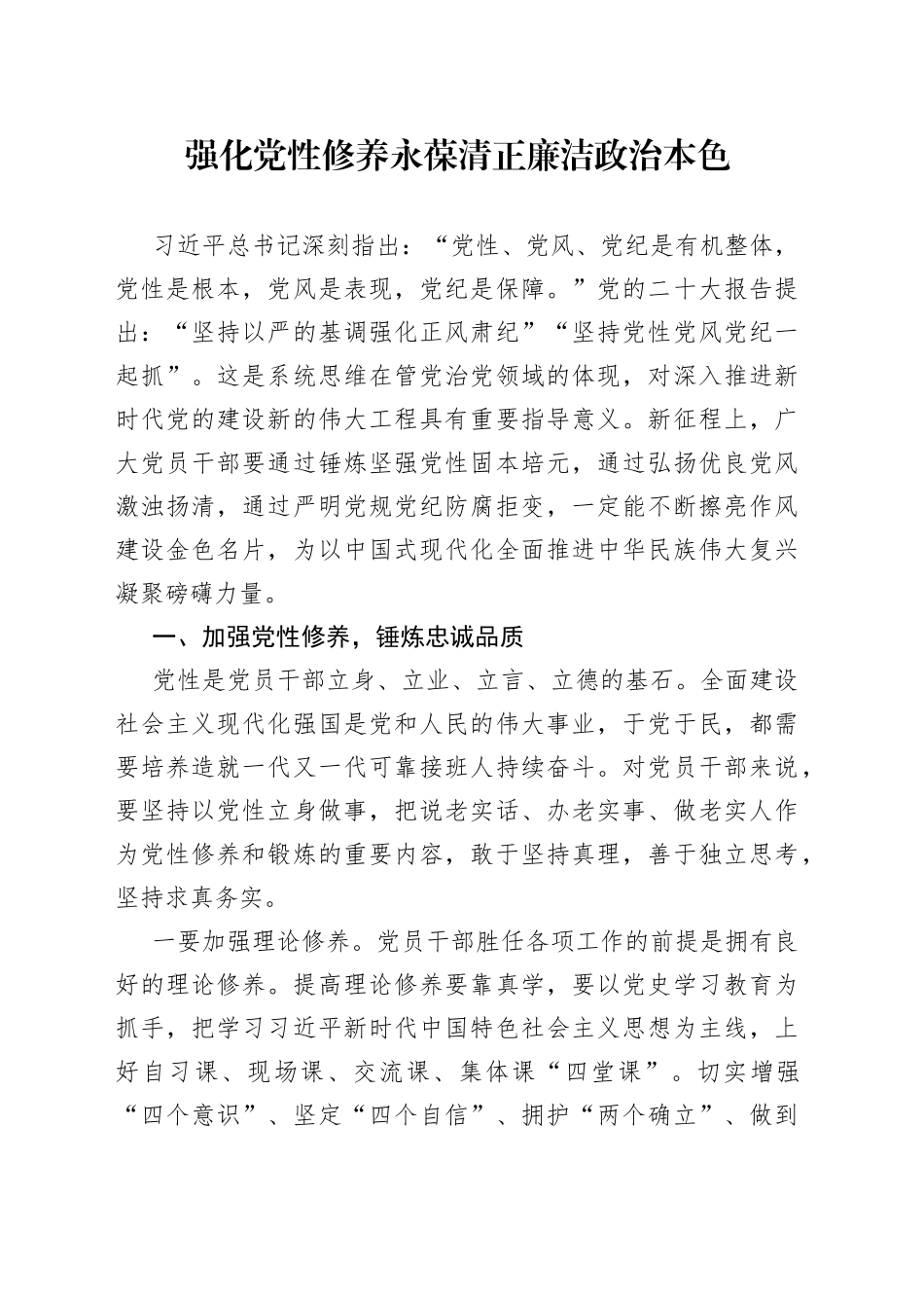 强化党性修养 永葆清正廉洁政治本色_第1页