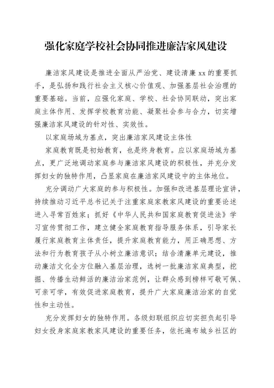 强化家庭学校社会协同+推进廉洁家风建设_第1页