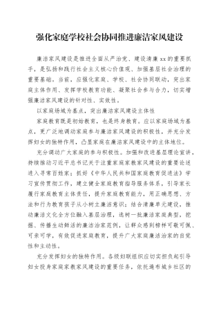 强化家庭学校社会协同+推进廉洁家风建设