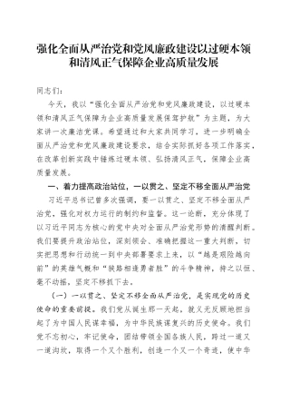 强化全面从严治党和党风廉政建设 以过硬本领和清风正气保障企业高质量发展