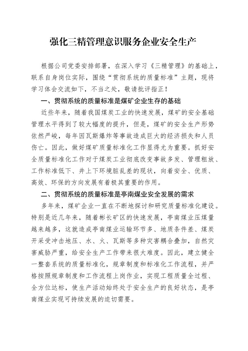 强化三精管理意识服务企业安全生产_第1页