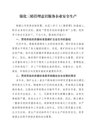 强化三精管理意识服务企业安全生产
