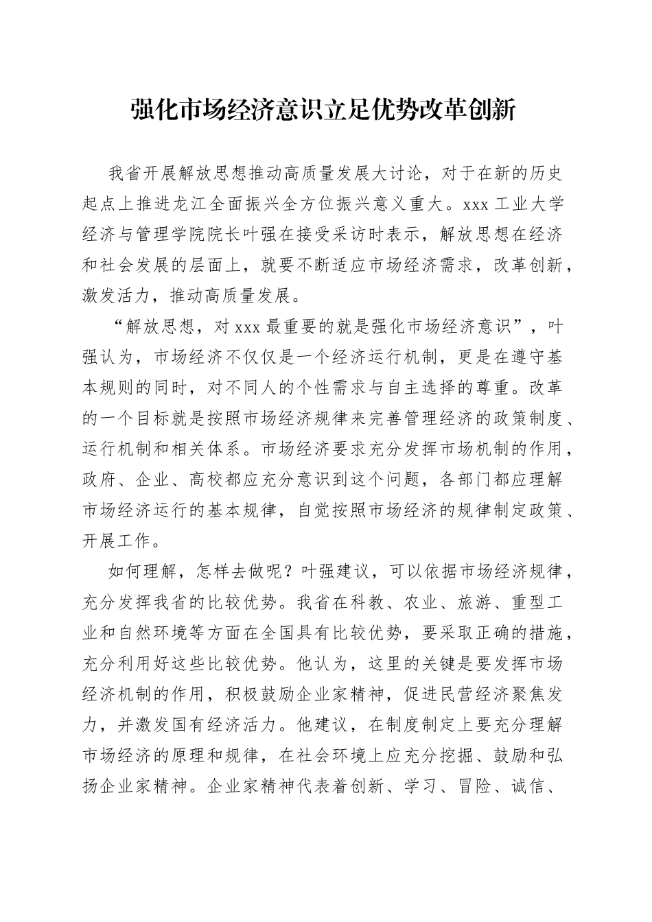强化市场经济意识立足优势改革创新_第1页