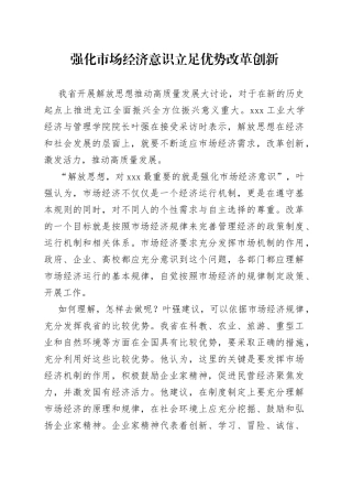 强化市场经济意识立足优势改革创新