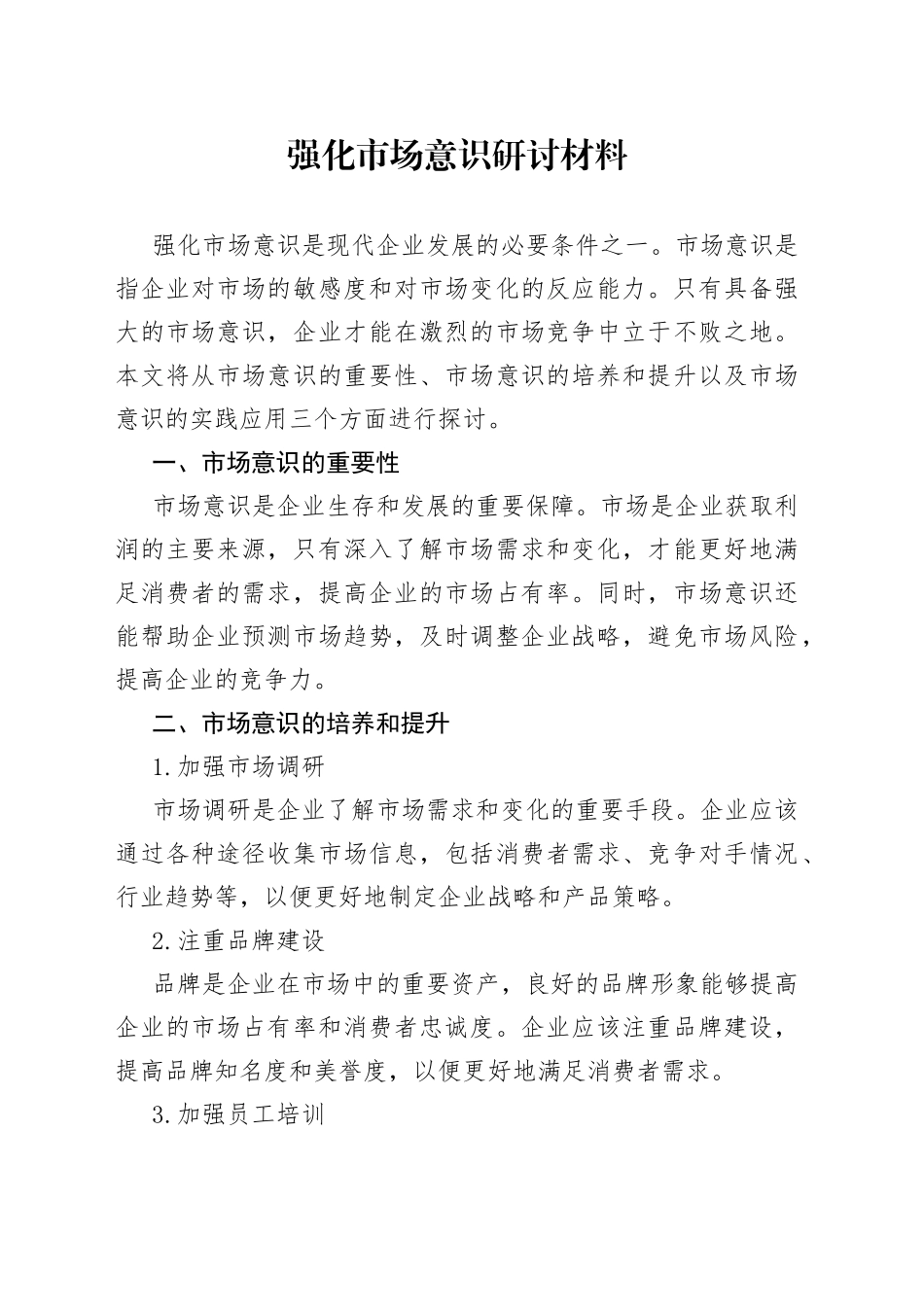 强化市场意识研讨材料_第1页