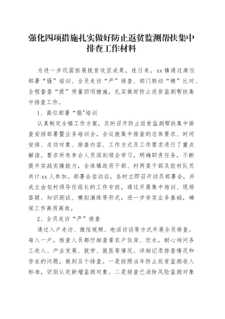 强化四项措施扎实做好防止返贫监测帮扶集中排查工作材料