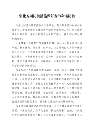 强化五项防控措施 做好春节命案防控