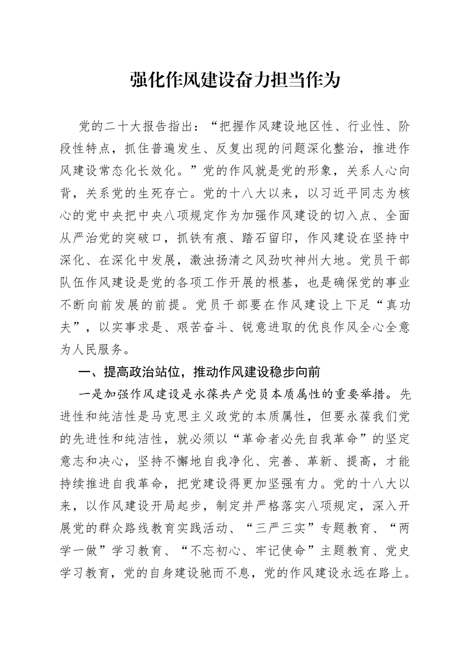 强化作风建设 奋力担当作为_第1页