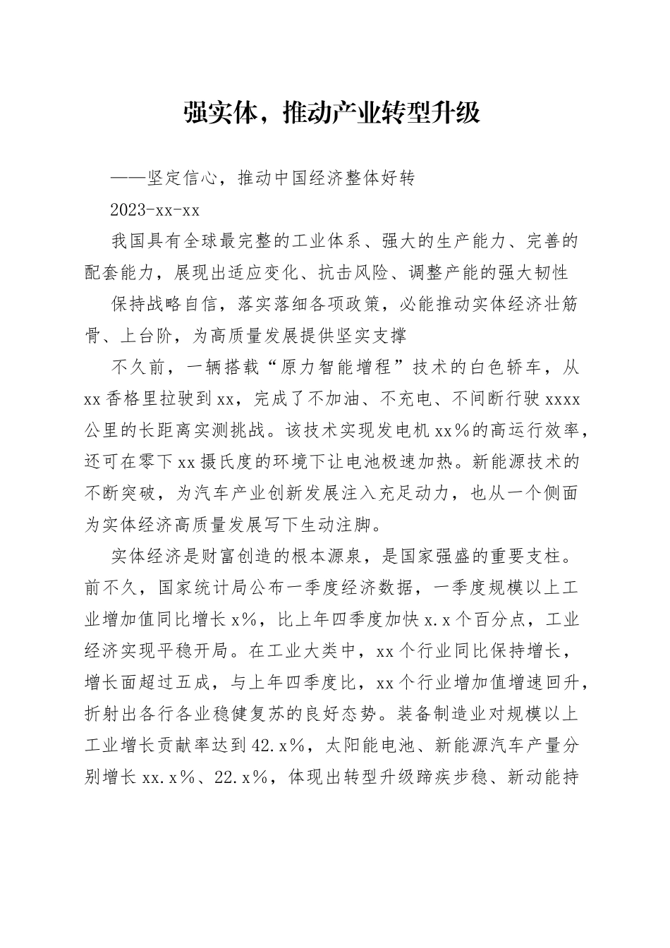 强实体，推动产业转型升级_第1页