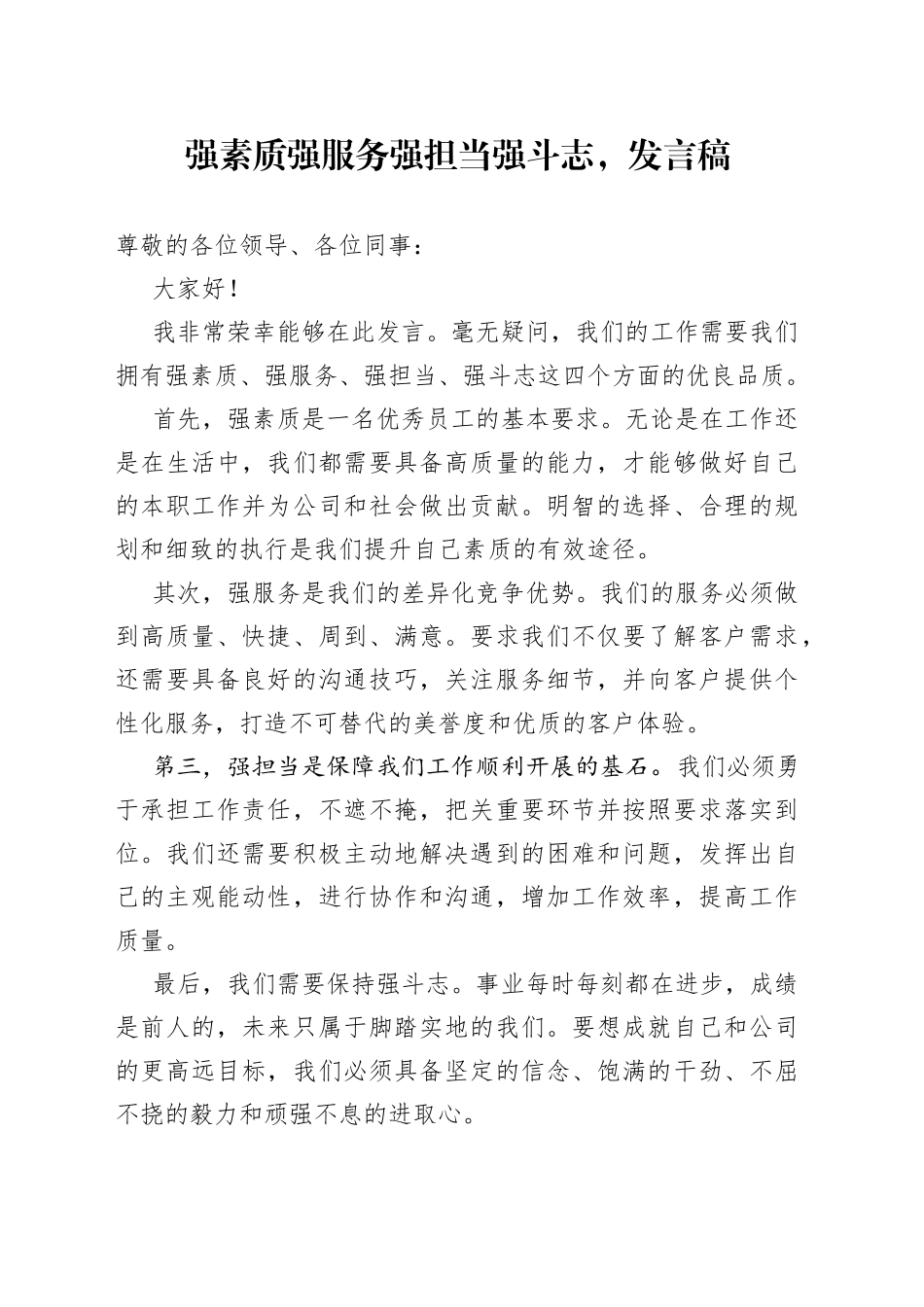 强素质强服务强担当强斗志,发言稿_第1页