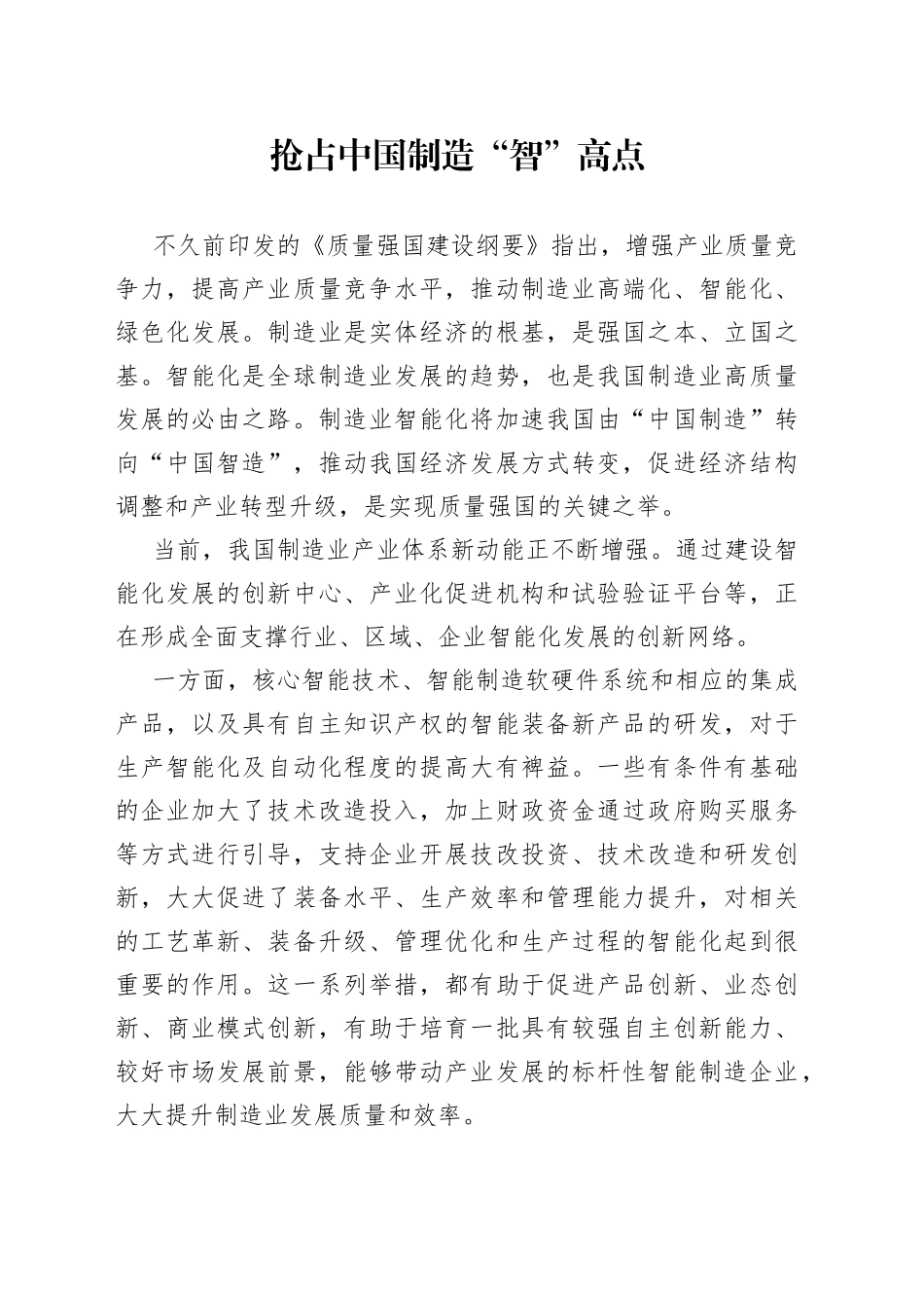 抢占中国制造“智”高点_第1页