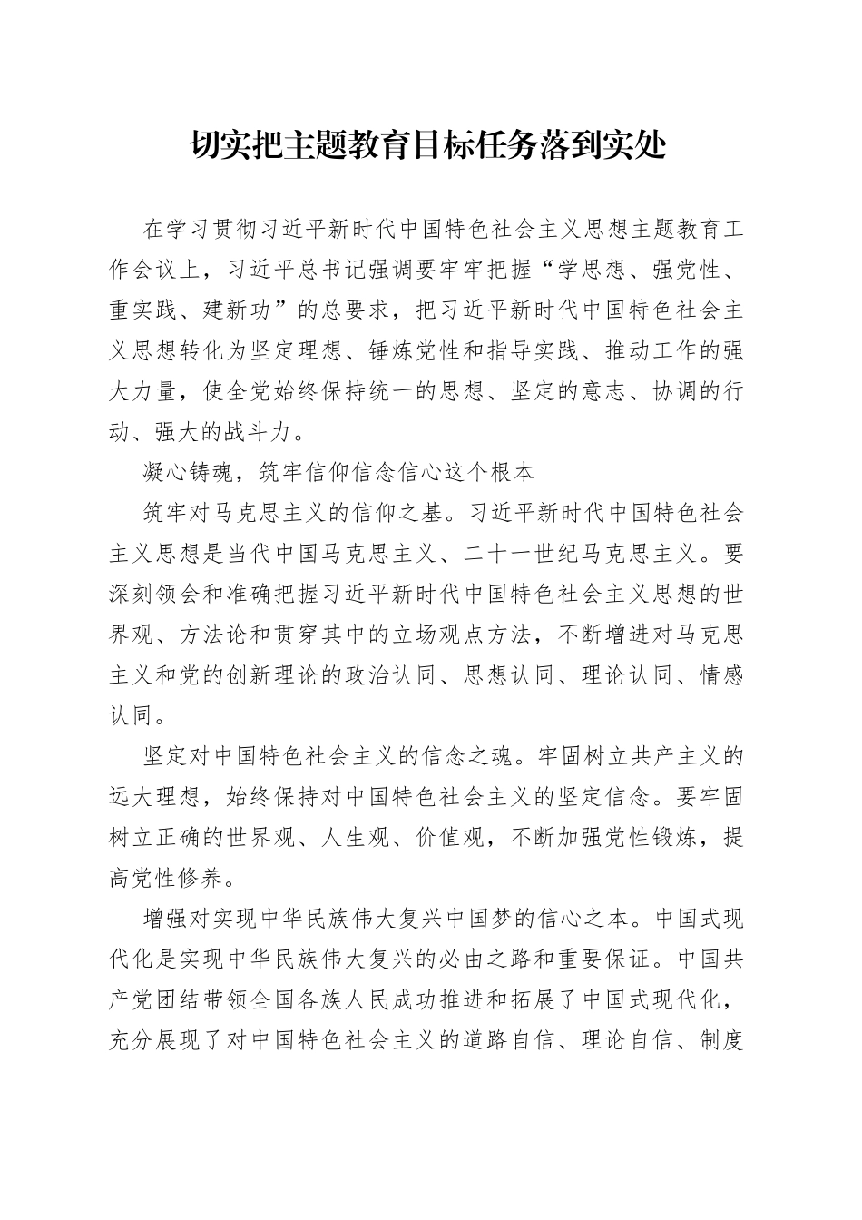 切实把主题教育目标任务落到实处_第1页