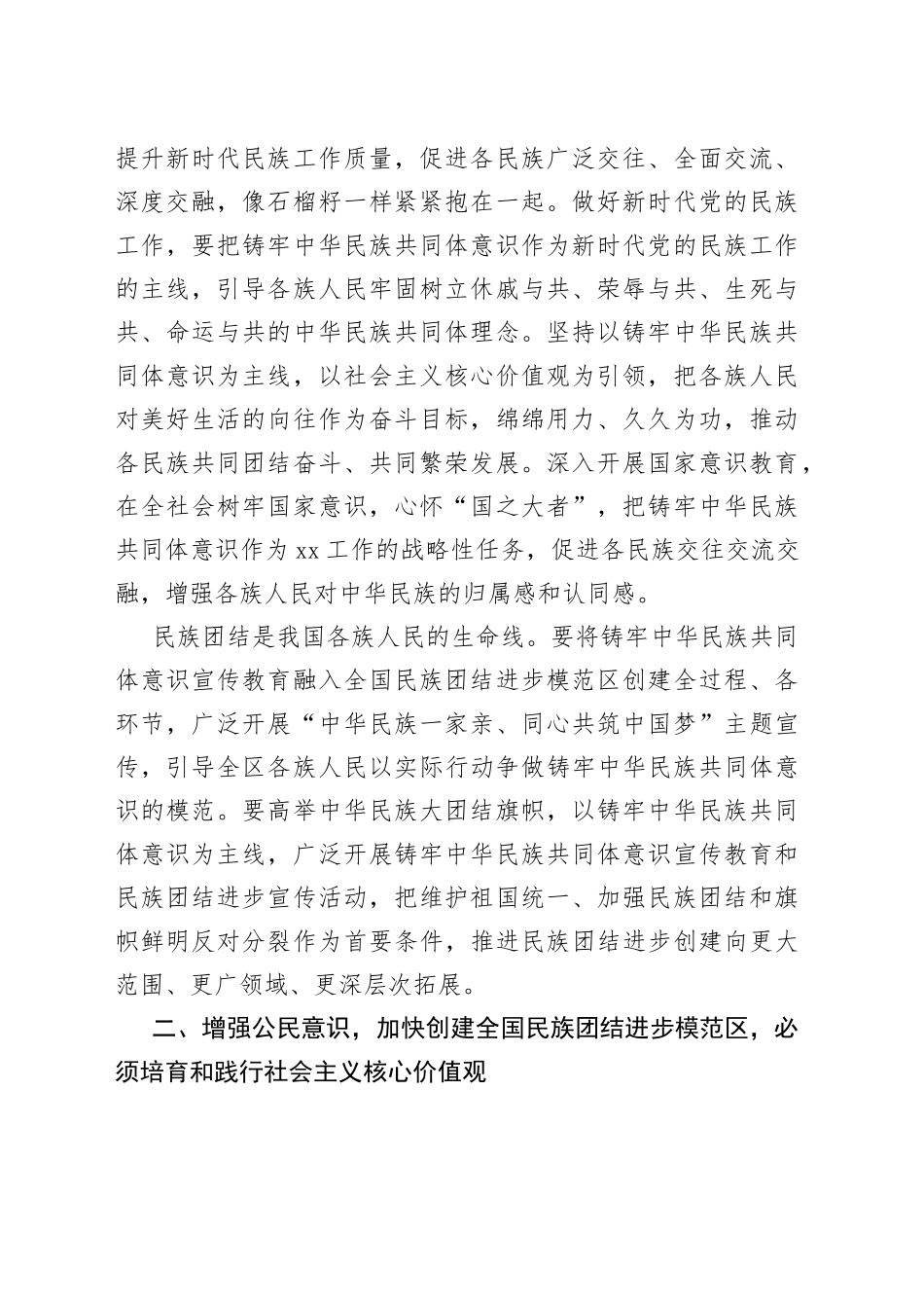 切实增强“三个意识”加快创建全国民族团结进步模范区_第2页