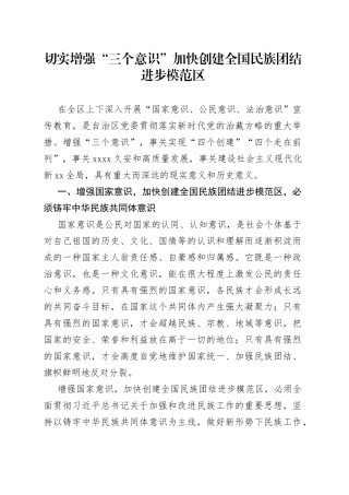 切实增强“三个意识”加快创建全国民族团结进步模范区