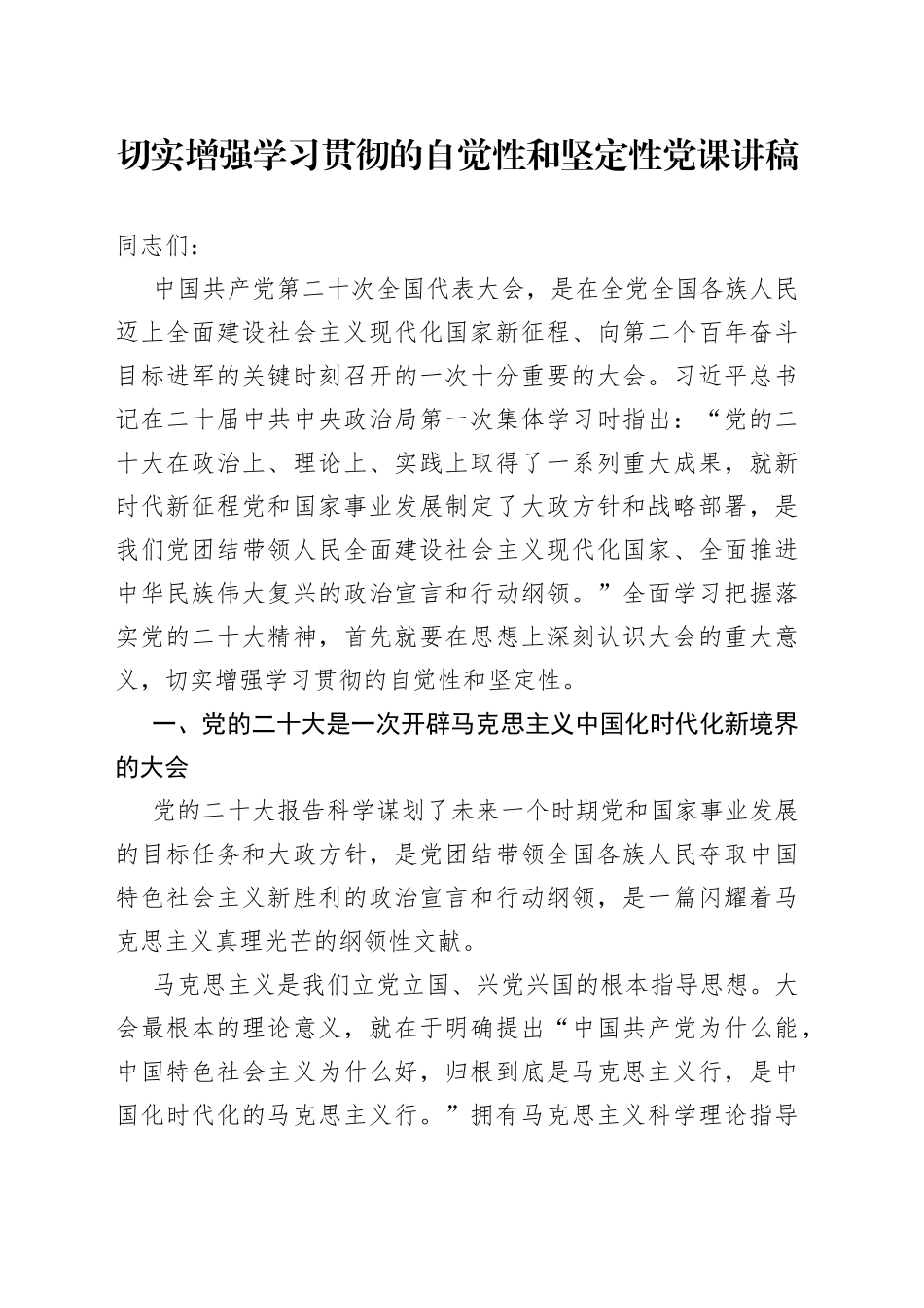 切实增强学习贯彻的自觉性和坚定性党课讲稿_第1页