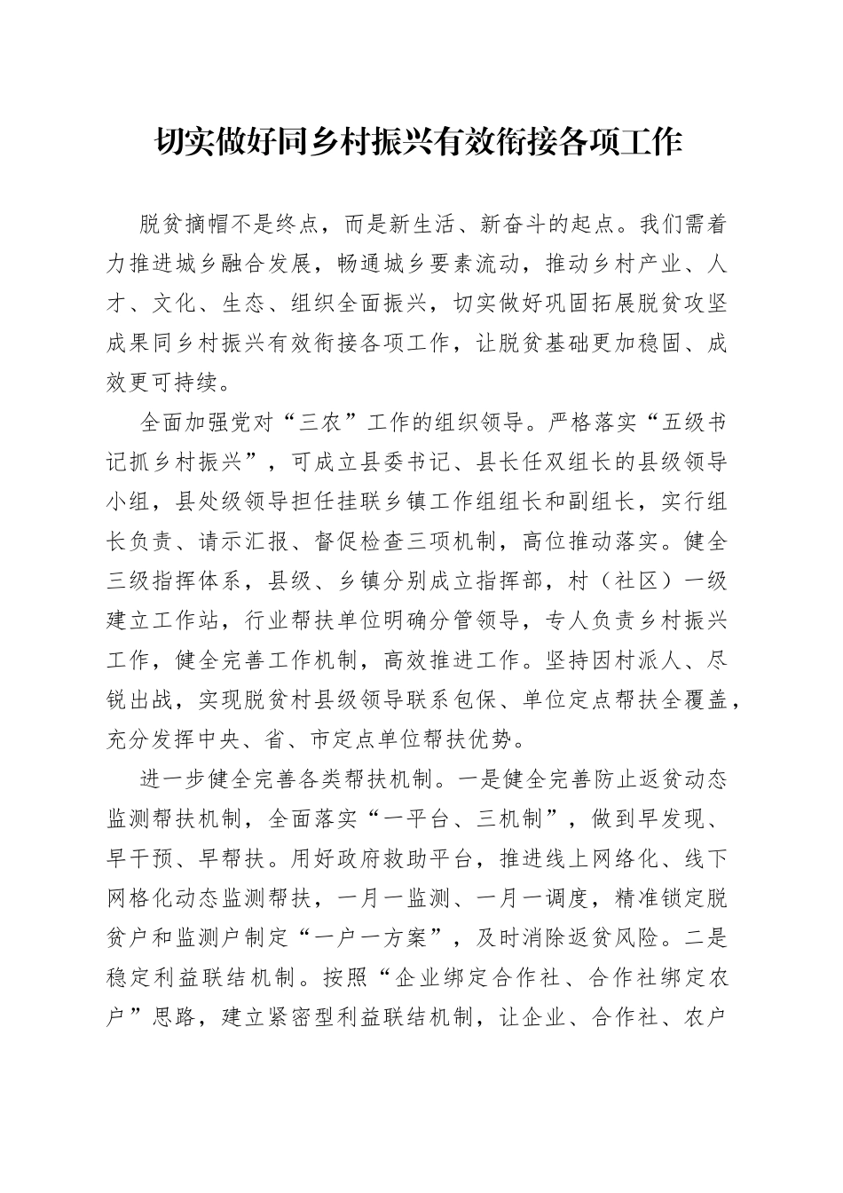 切实做好同乡村振兴有效衔接各项工作_第1页