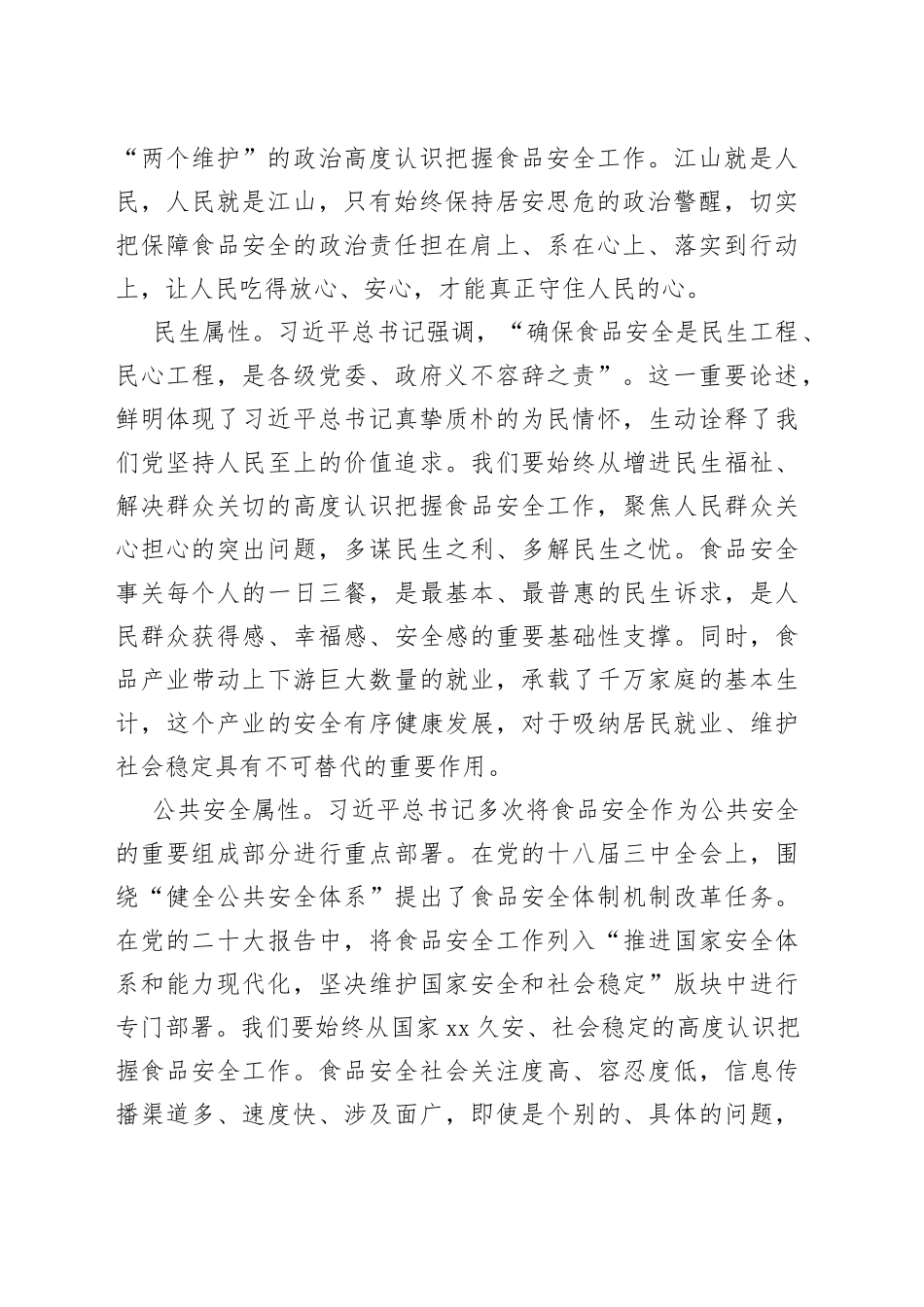 切实做好新征程上的食品安全工作_第2页