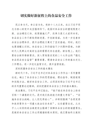 切实做好新征程上的食品安全工作