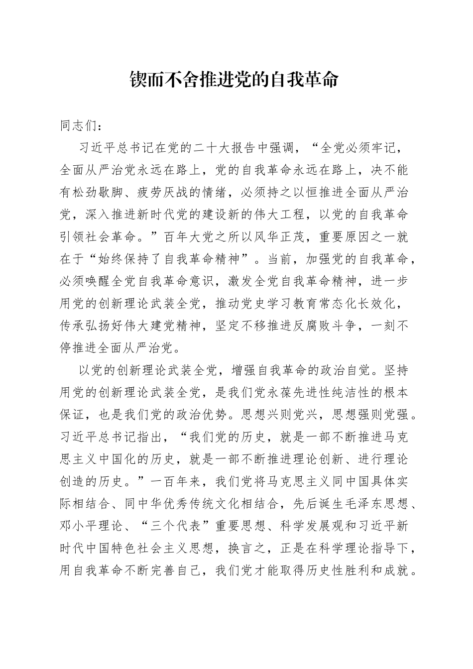 锲而不舍推进党的自我革命_第1页