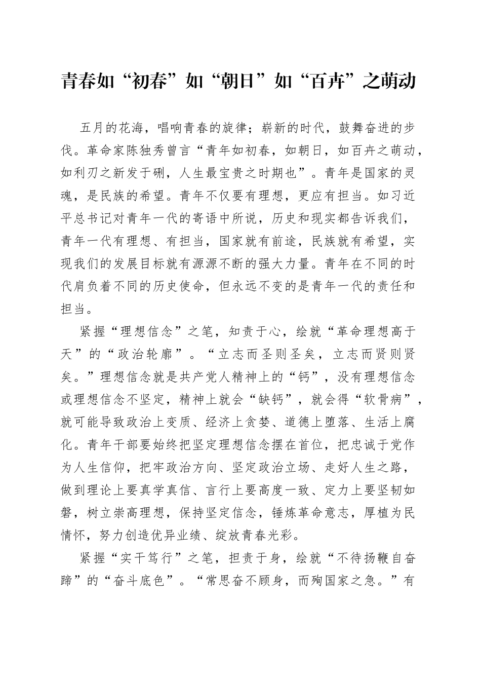 青春如“初春”如“朝日”如“百卉”之萌动_第1页