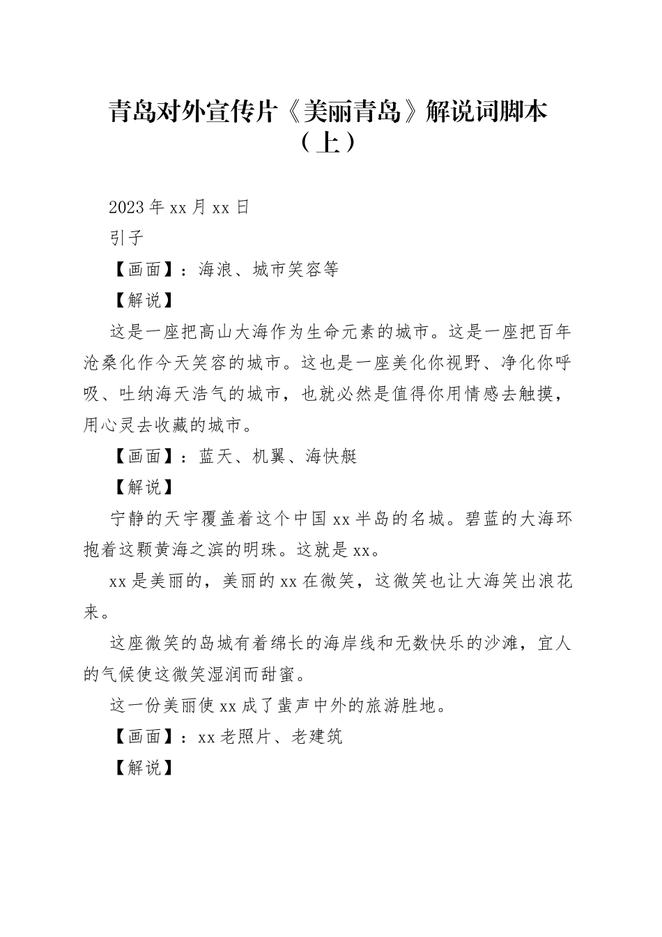 青岛对外宣传片《美丽青岛》解说词脚本（上）_第1页