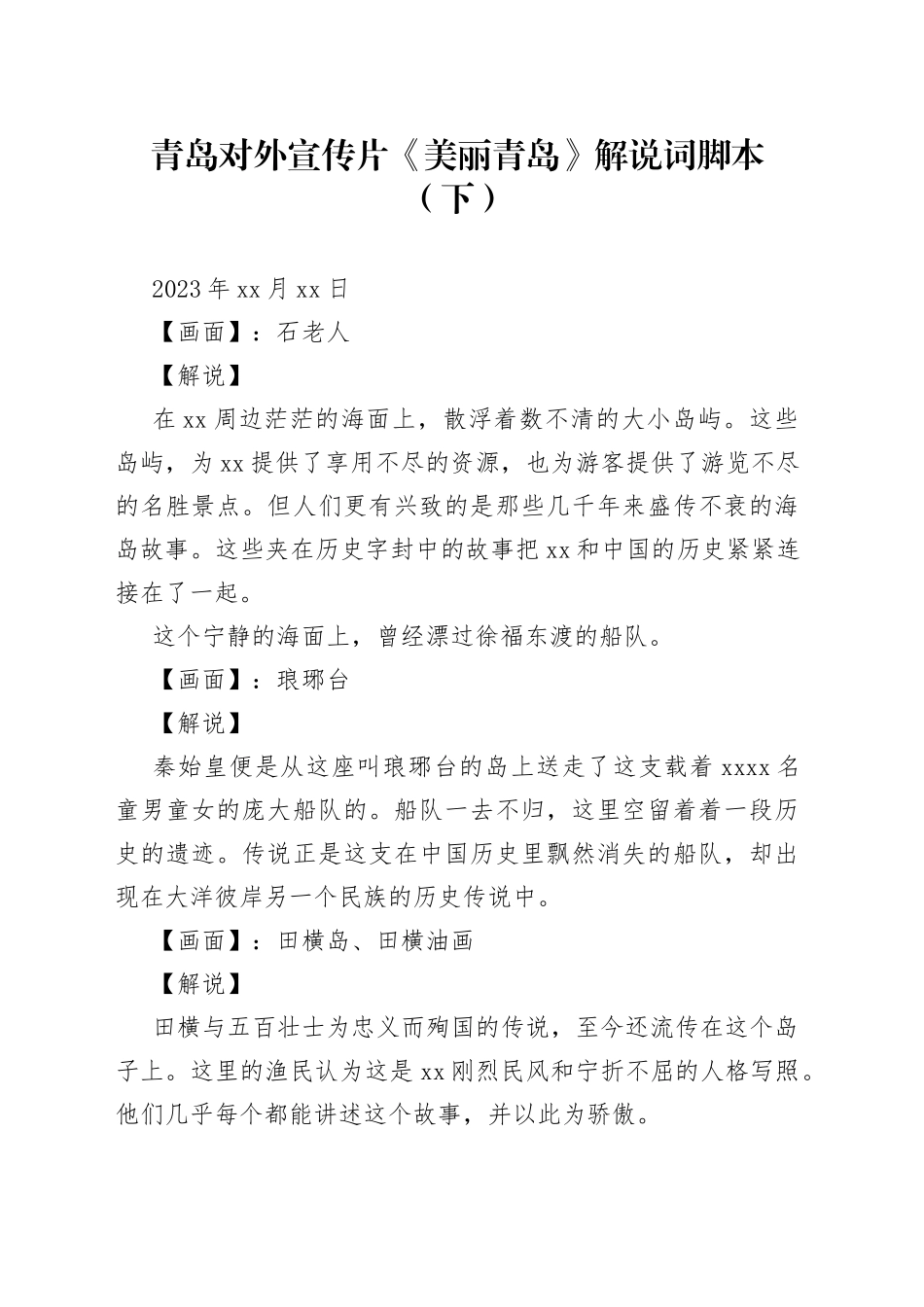 青岛对外宣传片《美丽青岛》解说词脚本（下）_第1页