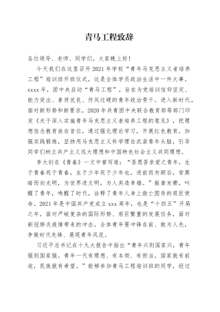 青马工程致辞