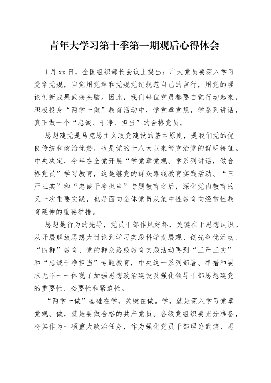 青年大学习第十季第一期观后心得体会_第1页