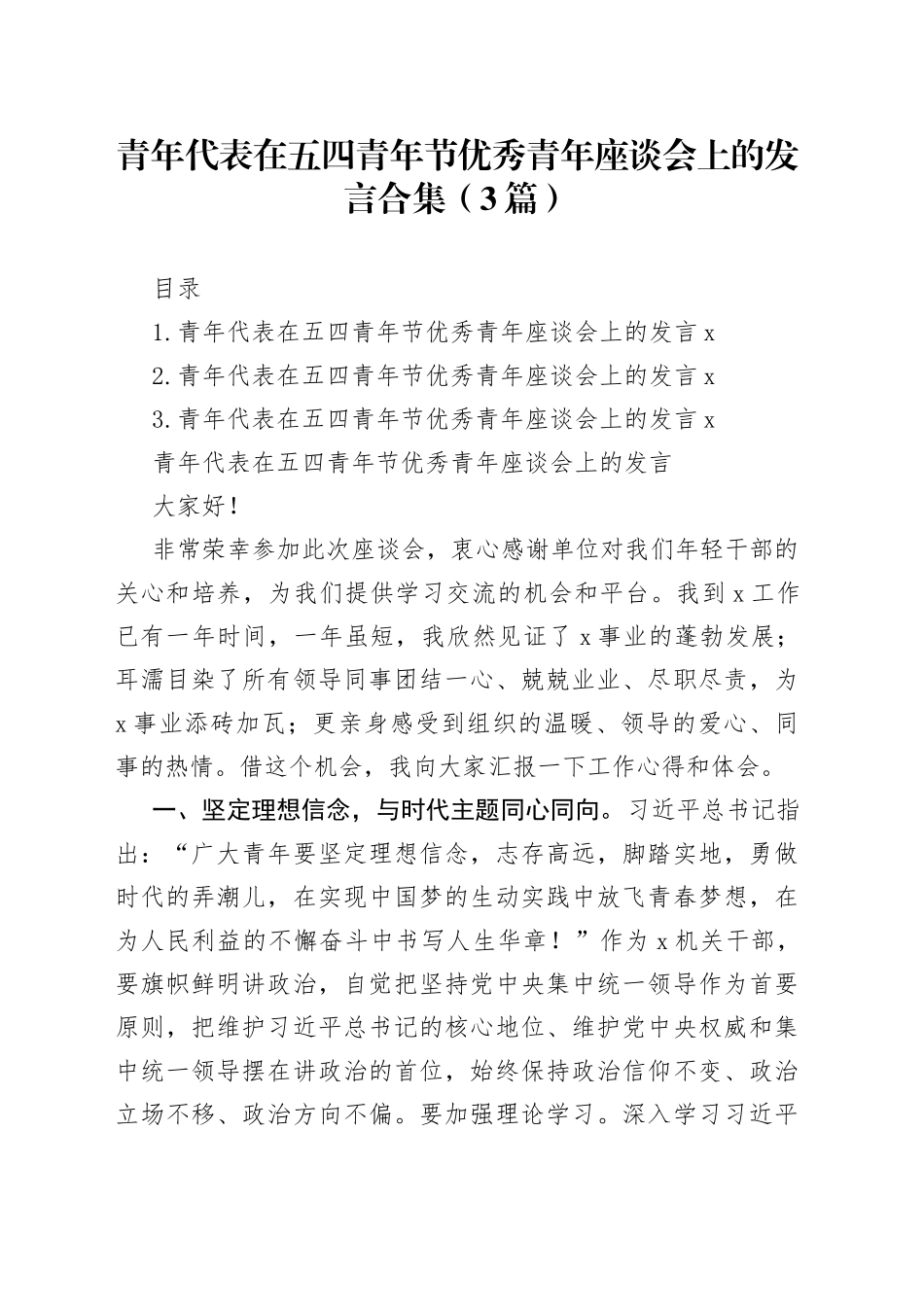 青年代表在五四青年节优秀青年座谈会上的发言3篇_第1页
