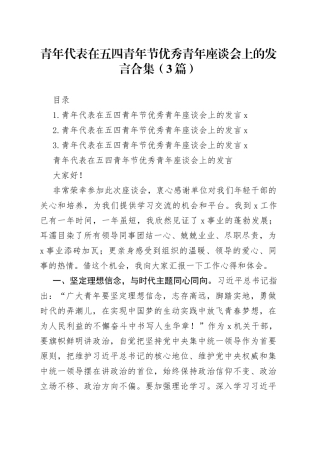青年代表在五四青年节优秀青年座谈会上的发言3篇