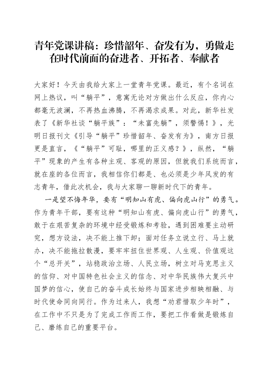 青年党课：珍惜韶年、奋发有为，勇做走在时代前面的奋进者、开拓者、奉献者_第1页