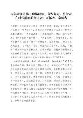 青年党课：珍惜韶年、奋发有为，勇做走在时代前面的奋进者、开拓者、奉献者