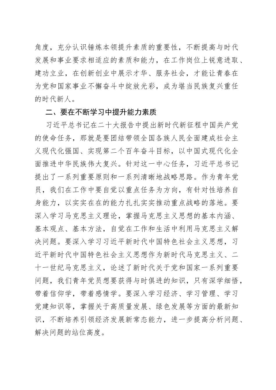 青年党员学习二十大心得体会不断提升能力素质，让青春的花绽放历史伟业中_第2页