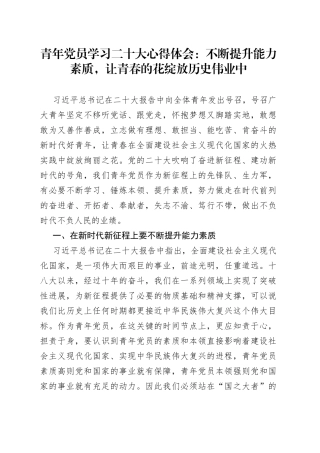 青年党员学习二十大心得体会不断提升能力素质，让青春的花绽放历史伟业中