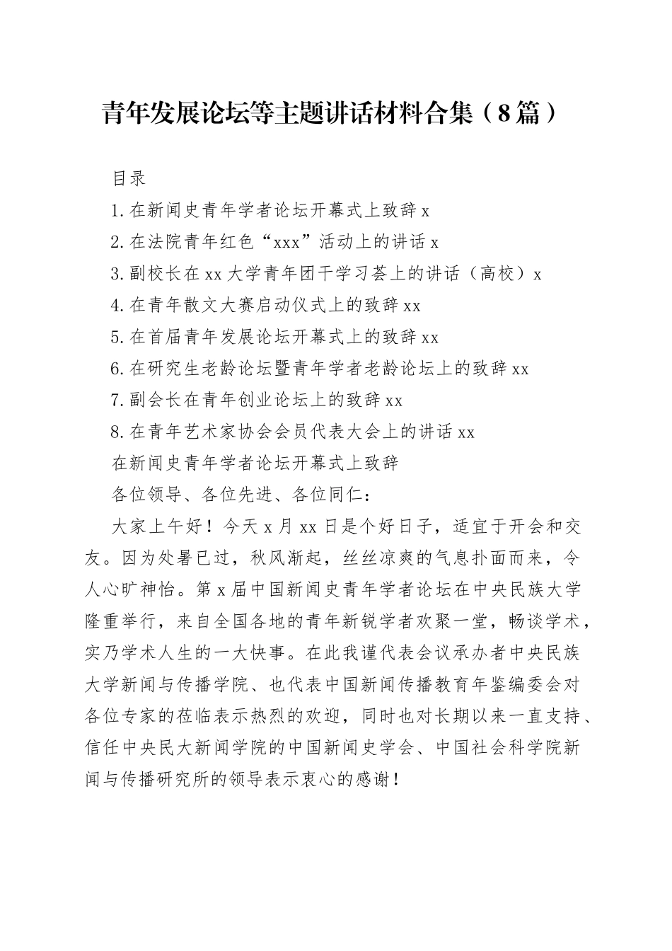 青年发展论坛等主题讲话材料合集（8篇）_第1页