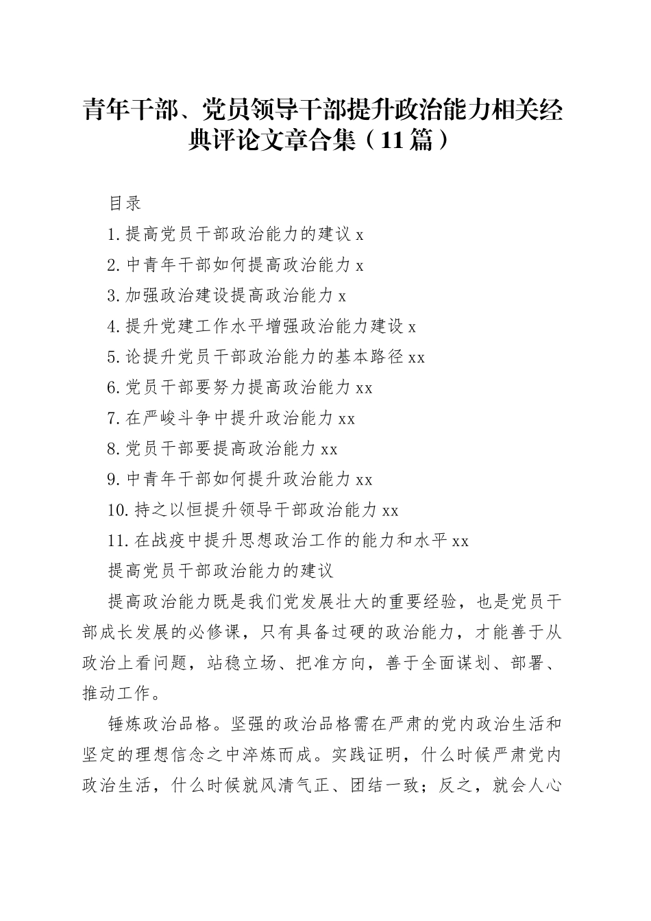 青年干部、党员领导干部提升政治能力相关文章合集（11篇）_第1页