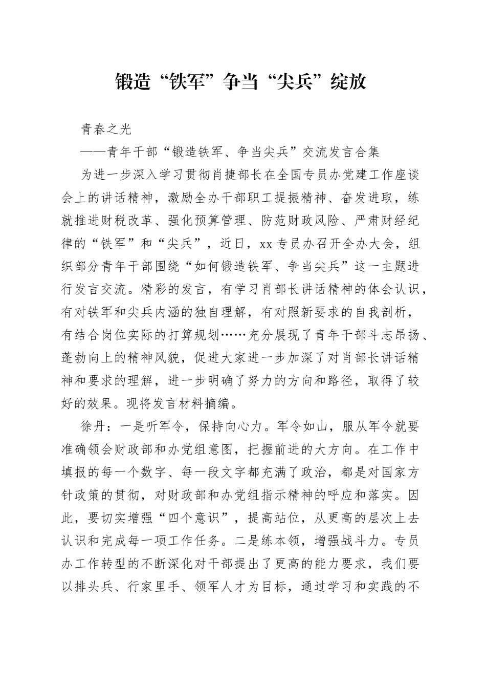 青年干部“锻造铁军、争当尖兵”交流发言合集_第1页