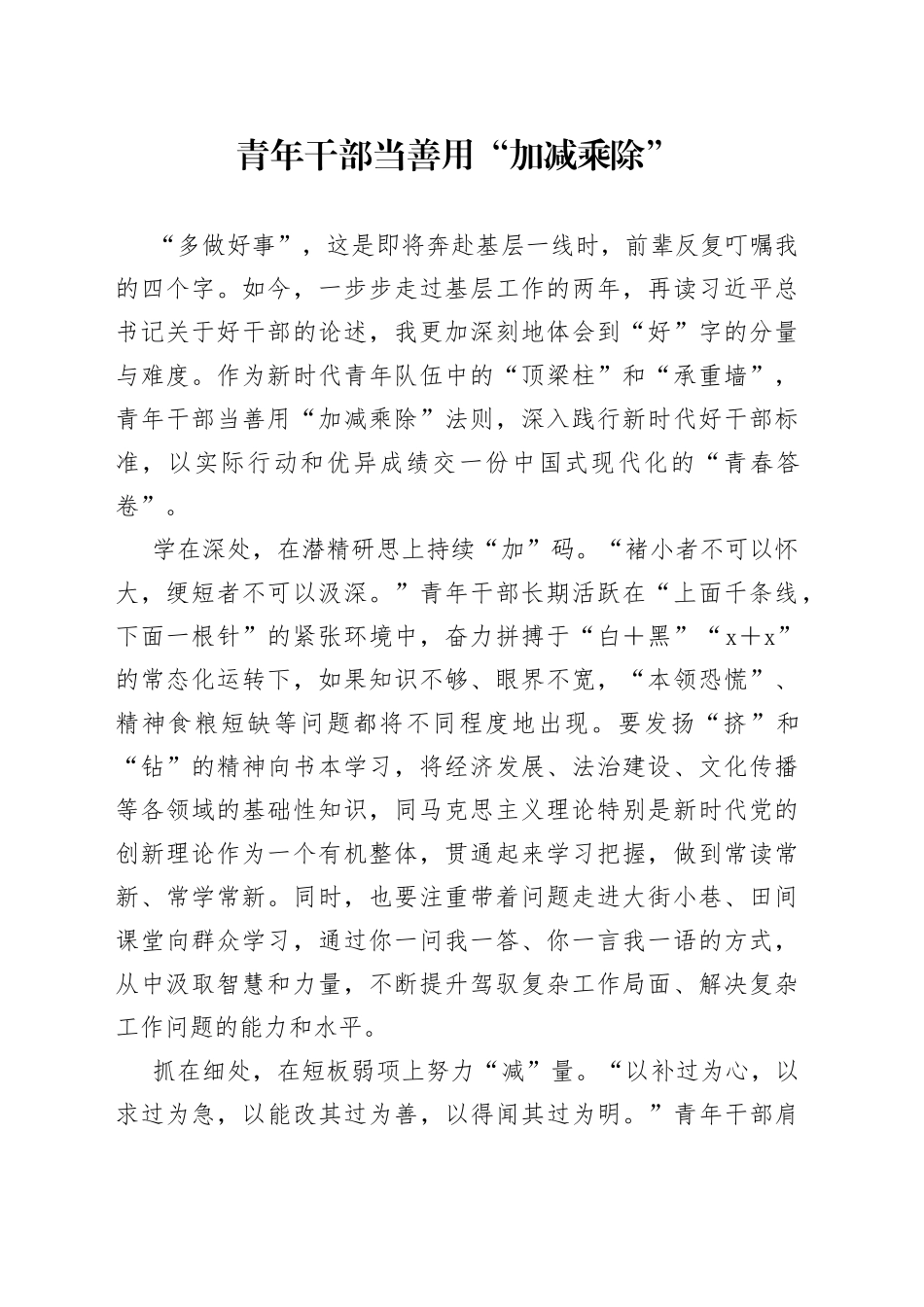青年干部当善用“加减乘除”_第1页