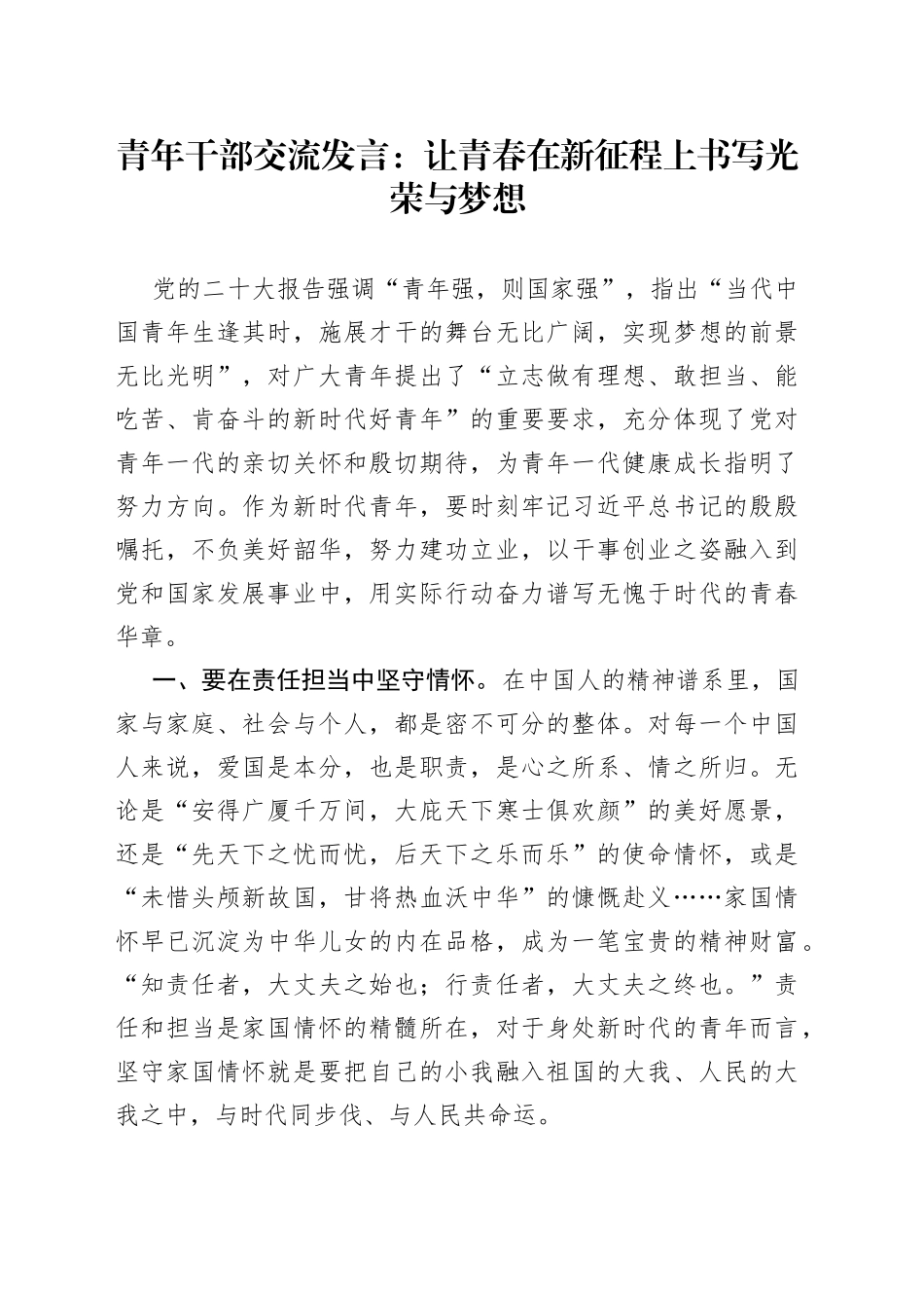 青年干部交流发言：让青春在新征程上书写光荣与梦想_第1页