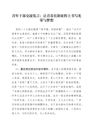 青年干部交流发言：让青春在新征程上书写光荣与梦想
