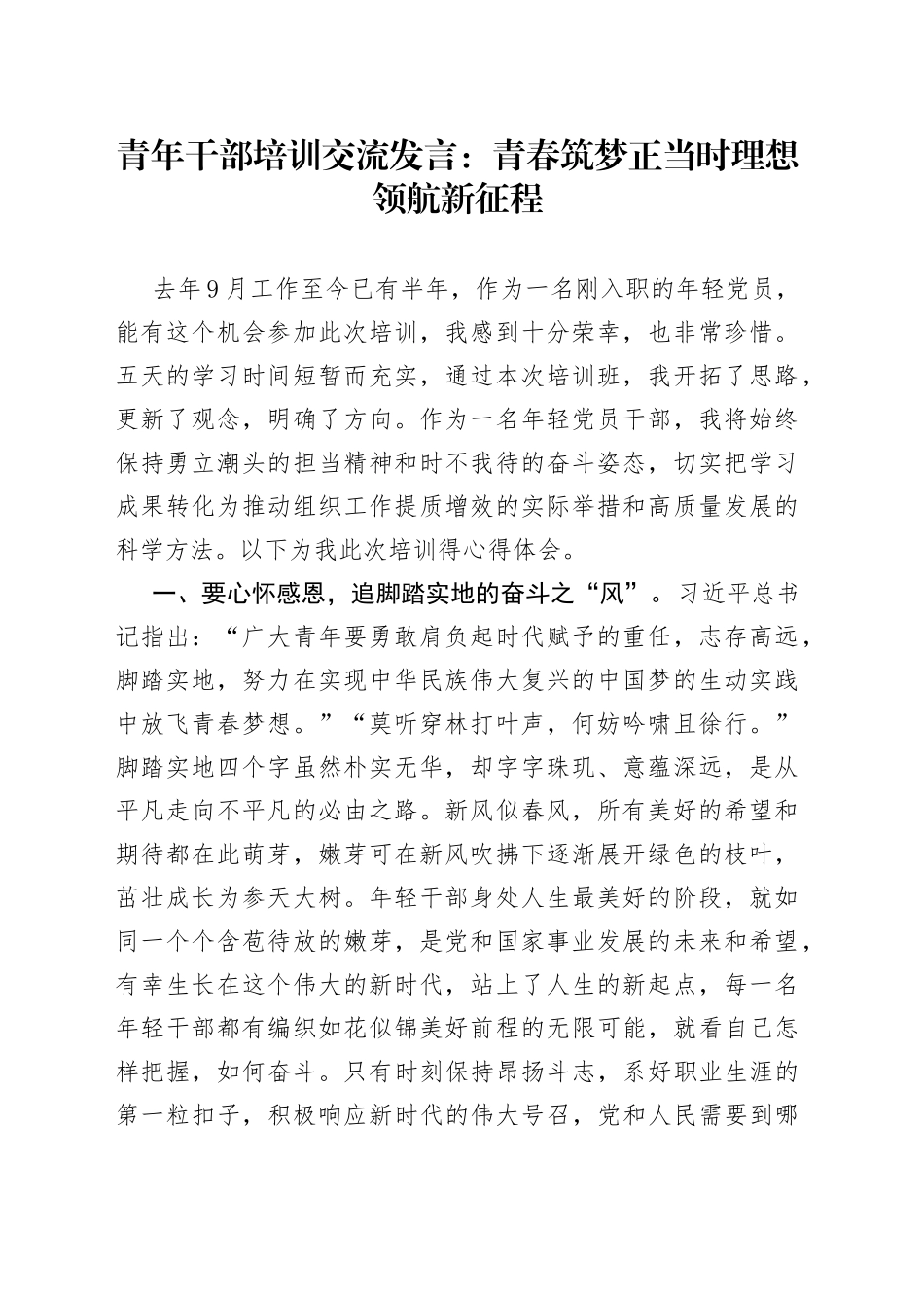 青年干部培训交流发言：青春筑梦正当时 理想领航新征程_第1页