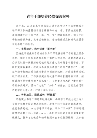 青年干部培养经验交流材料