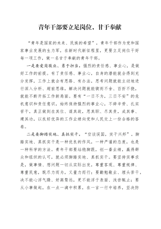 青年干部要立足岗位，甘于奉献