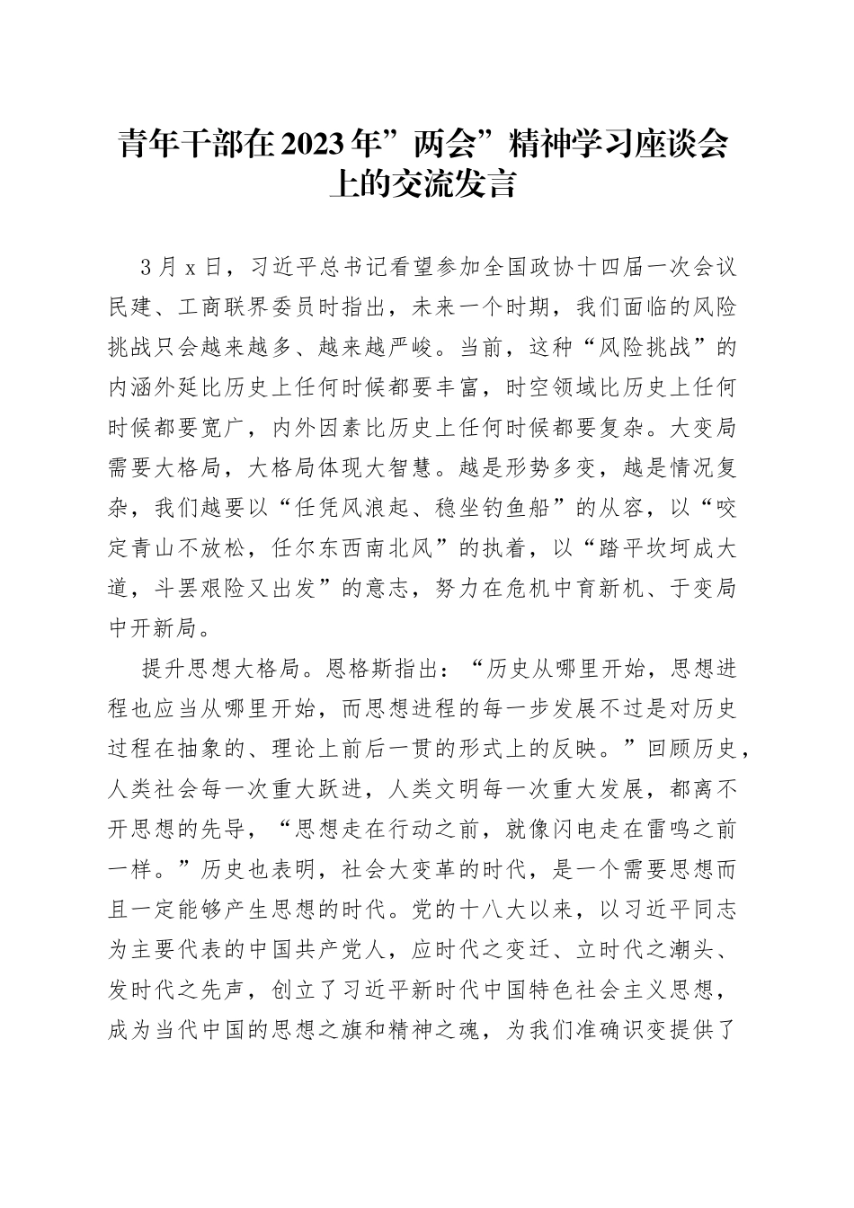 青年干部在2023年”两会”精神学习座谈会上的交流发言_第1页