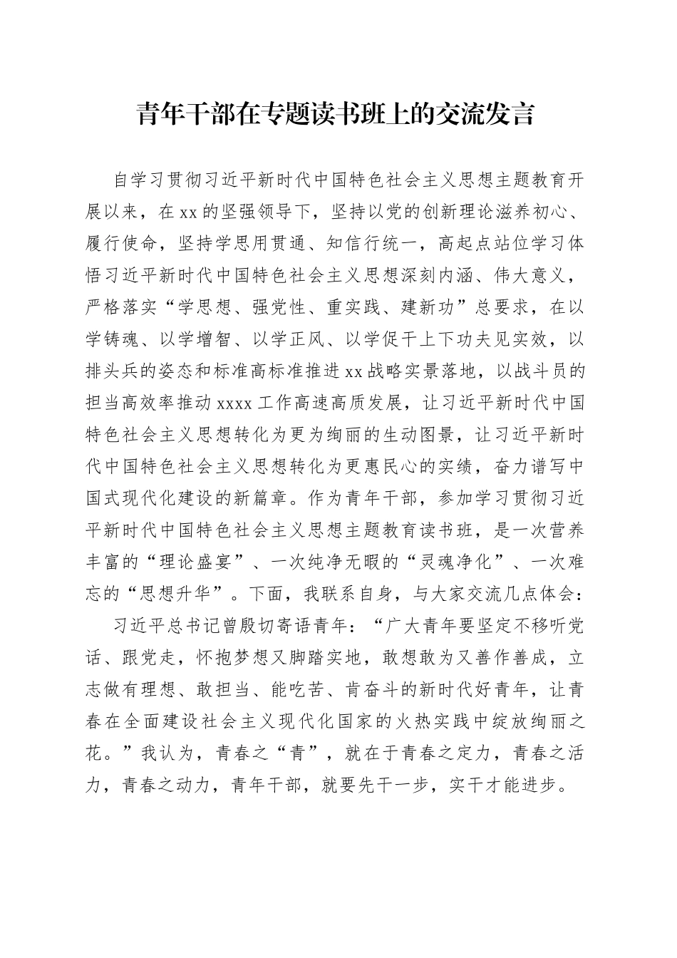 青年干部在专题读书班上的交流发言_第1页