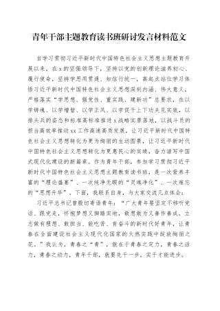 青年干部主题教育读书班研讨发言材料年轻学习心得体会