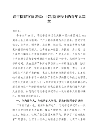 青年检察官演讲稿：书写新征程上的青年人篇章