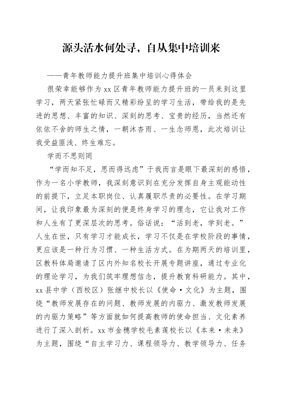 青年教师能力提升班集中培训心得体会_第1页