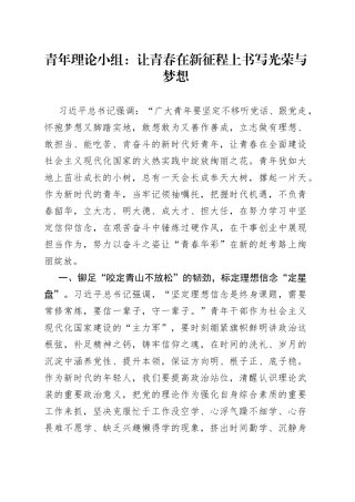 青年理论小组：让青春在新征程上书写光荣与梦想